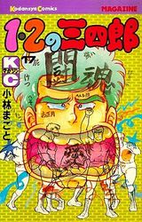 Manga - Manhwa - 1-2 no Sanshirô jp Vol.17