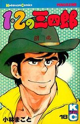 Manga - Manhwa - 1-2 no Sanshirô jp Vol.18