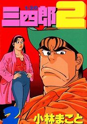 Manga - Manhwa - 1-2 no Sanshirô 2 jp Vol.2