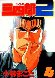 Manga - Manhwa - 1-2 no Sanshirô 2 jp Vol.4