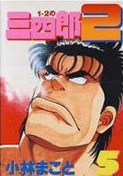 Manga - Manhwa - 1-2 no Sanshirô 2 jp Vol.5
