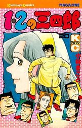 Manga - Manhwa - 1-2 no Sanshirô jp Vol.20