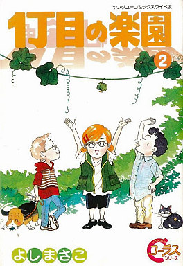 Manga - Manhwa - 1-choume no rakuen jp Vol.2