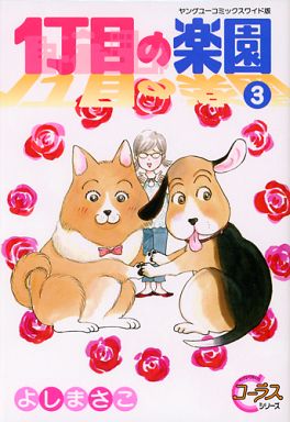 Manga - Manhwa - 1-choume no rakuen jp Vol.3