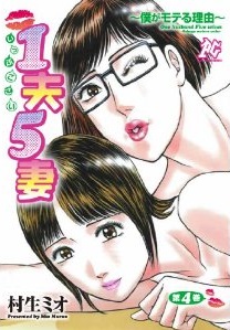Manga - Manhwa - 1 Oto 5 Tsuma, Boku ga Moteru Riyû jp Vol.4