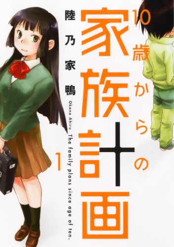 Manga - Manhwa - 10 Sai Kara no Kazoku Keikaku jp Vol.1