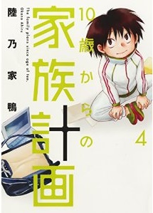 10 Sai Kara no Kazoku Keikaku jp Vol.4