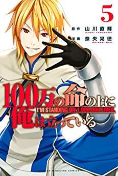 Manga - Manhwa - 100-man no Inochi no Ue ni Ore wa Tatte Iru jp Vol.5