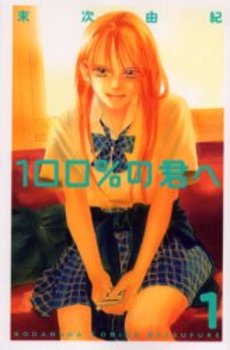 Manga - Manhwa - 100% no Kimi he jp Vol.1