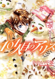 Manga - Manhwa - 101 Hitome no Alice jp Vol.3