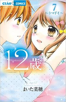 Manga - Manhwa - 12 Sai - Boyfriend jp Vol.7