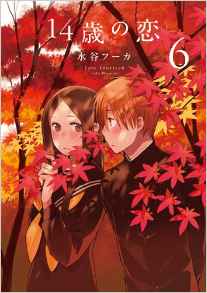 Manga - Manhwa - 14 Sai no Koi jp Vol.6