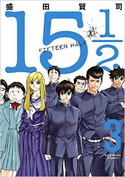 Manga - Manhwa - 15 1/2 fifteen half jp Vol.3