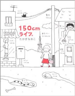 Manga - Manhwa - 150cm life jp Vol.1