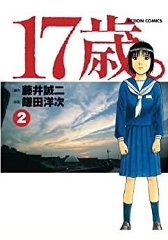 Manga - Manhwa - 17-sai - Joshikôsei Kankin Satsujin jp Vol.2