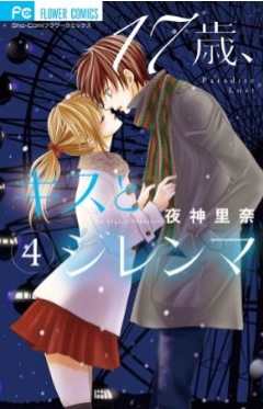 Manga - Manhwa - 17-sai, Kiss to Dilemma jp Vol.4