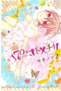 Manga - Manhwa - 170cm Otometika jp Vol.2