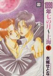 Manga - Manhwa - 1999 Nen Shichi no Gatsu - Shangai jp Vol.1