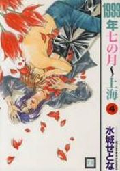 Manga - Manhwa - 1999 Nen Shichi no Gatsu - Shangai jp Vol.4