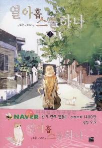 Manga - Manhwa - 19/21 열아홉스물하나 kr Vol.1