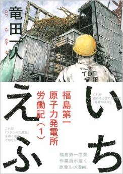 Manga - Manhwa - 1F - fukushima daiichi genshiryoku hatsudensho annaiki jp Vol.1