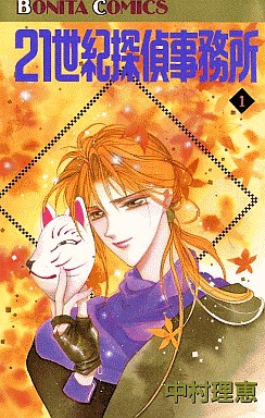 Manga - Manhwa - 21 Seiki Tantei Jimusho jp Vol.1