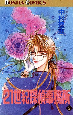 Manga - Manhwa - 21 Seiki Tantei Jimusho jp Vol.2