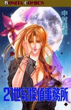 Manga - Manhwa - 21 Seiki Tantei Jimusho jp Vol.5