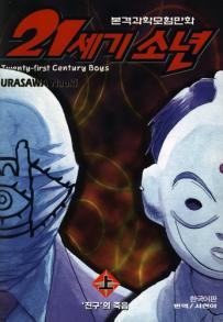 Manga - Manhwa - 21st Century Boys - 21세기 소년 하 kr Vol.1