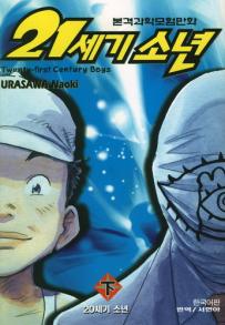Manga - Manhwa - 21st Century Boys - 21세기 소년 하 kr Vol.2