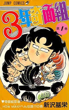 Manga - Manhwa - 3nen Kimengumi jp Vol.1