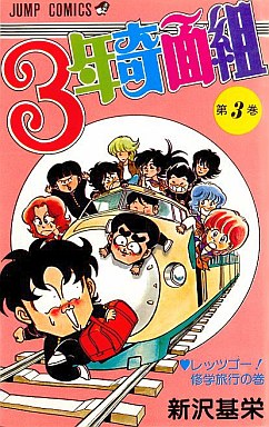 Manga - Manhwa - 3nen Kimengumi jp Vol.3