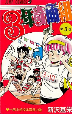 Manga - Manhwa - 3nen Kimengumi jp Vol.5