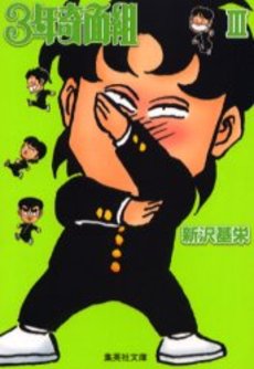 Manga - Manhwa - 3nen Kimengumi - Bunko jp Vol.3