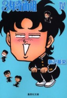 Manga - Manhwa - 3nen Kimengumi - Bunko jp Vol.4