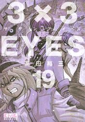Manga - Manhwa - 3X3 Eyes Bunko jp Vol.19