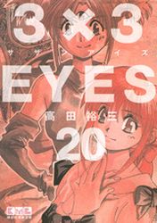 Manga - Manhwa - 3X3 Eyes Bunko jp Vol.20