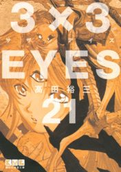 Manga - Manhwa - 3X3 Eyes Bunko jp Vol.21