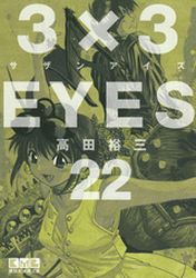 Manga - Manhwa - 3X3 Eyes Bunko jp Vol.22