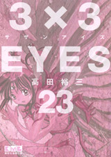 3X3 Eyes Bunko jp Vol.23