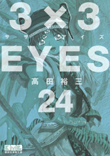 Manga - Manhwa - 3X3 Eyes Bunko jp Vol.24