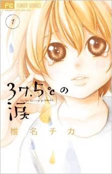 Manga - Manhwa - 37,5°c no namida jp Vol.1