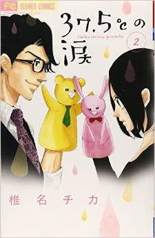 Manga - Manhwa - 37,5°c no namida jp Vol.2