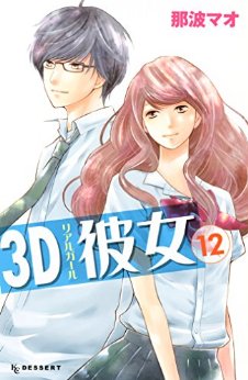 Manga - Manhwa - 3d kanojo jp Vol.12