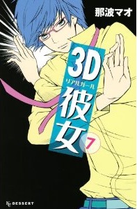 Manga - Manhwa - 3d kanojo jp Vol.7