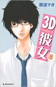 Manga - Manhwa - 3d kanojo jp Vol.8