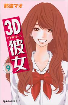 Manga - Manhwa - 3d kanojo jp Vol.9