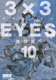 Manga - Manhwa - 3X3 Eyes Bunko jp Vol.10
