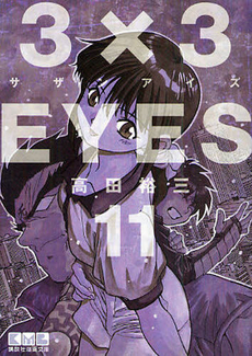 Manga - Manhwa - 3X3 Eyes Bunko jp Vol.11