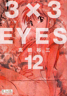 Manga - Manhwa - 3X3 Eyes Bunko jp Vol.12